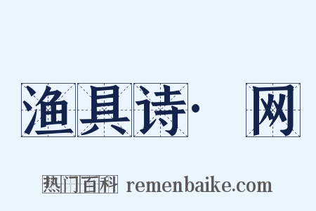 渔具诗·网是什么意思的图片